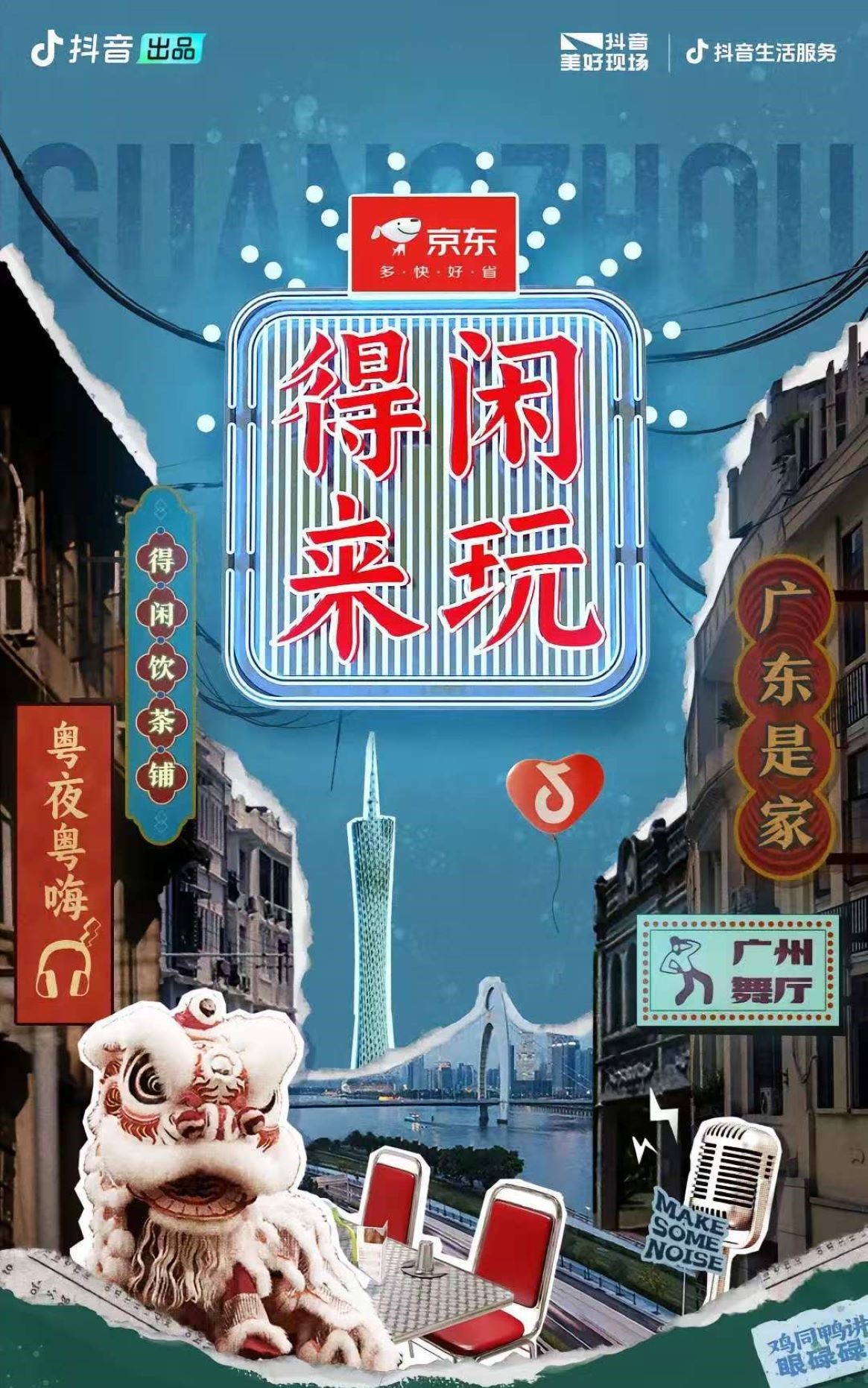 得闲来玩城市生活节